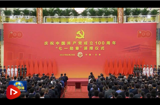 点击图片观看 △联播视频丨庆祝中国共产党成立100周年“七一勋章”颁授仪式在京隆重举行